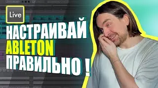 НАСТРОЙ ABLETON 1 РАЗ И НЕ ТРАТЬ СВОИ НЕРВЫ! ТЕМПЛЕЙТЫ, ГРУППЫ И КОЛЛЕКЦИИ В ABLETON LIVE 11