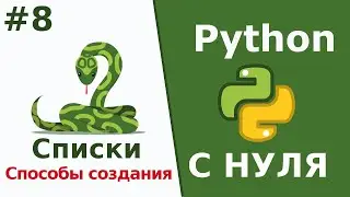 Списки - Способы создания | Python c Нуля | Урок 8