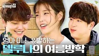 아이유X여진구X피오의 여름휴가?! 여전히 케미 좋은 델루나 직원들💜 |  