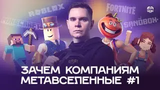 Зачем компаниям нужны Roblox, Fortnite, Minecraft и The Sandbox | Метавселенные для бизнеса