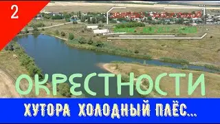 ОКРЕСНОСТИ хутора ХОЛОДНЫЙ ПЛЁС /#2 -ВОЯЖ -Август -2020