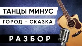 ГОРОД СКАЗКА - ТАНЦЫ МИНУС разбор на гитаре + аккорды (без баррэ)