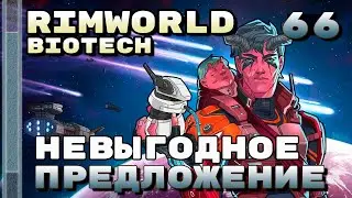 Невыгодное предложение, Rimworld 1.4 + Biotech, 66 серия