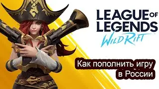 Как донатить в League of Legends: Wild Rift и другие мобильные игры в России