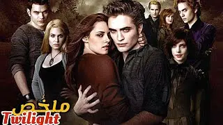 يتزوج ذئب من فتاة بشرية لكي يحميها من مصاصي الدماء🧛‍♂️|ملخص فيلم twilight كامل