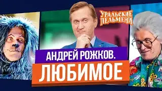 Сборник Топ 10 Любимых Номеров Андрея Рожкова - Уральские Пельмени