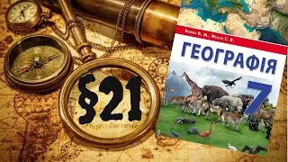 Географія. 7 клас. Південна Америка. §21. Географічне положення та дослідження