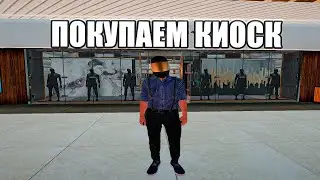 ПОКУПАЕМ КИОСК В 1 РЯДУ ЗА КОПЕЙКИ, ЗАНИМАЕМСЯ ФЕРМОЙ ВМЕСТЕ, ПОМОГАЮ РАЗВИТЬСЯ!  НА RADMIR CRMP