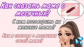 ~Как сказать маме о месячных🥺? С кем поговорить на женские темы💕? Моя история😻🤪!!! ~