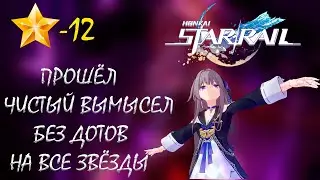 ПРОХОЖУ НОВЫЙ ЧИСТЫЙ ВЫМЫСЕЛ 2.0 БЕЗ ДОТОВ! / HONKAI: STAR RAIL PURE FICTION 2.0 / 12 ЗВЁЗД F2P