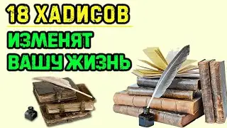 18 хадисов от Пророка ﷺ изменят вашу жизнь | Время покаяния