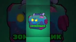 КАК ЗАБРАТЬ ЗОМБОЯЩИК? #brawl #brawlstars #бравл #бравлстарс #зомбоящик