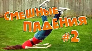 Смешные падения людей # 2/ Попробуй не засмеяться!))