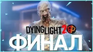 Dying Light 2. Часть 4: Финал. Прохождение на высокой сложности - Dying Light 2