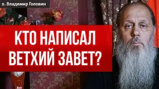 Кто написал Ветхий Завет?