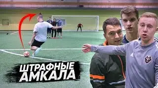 КТО ЗАБЬЕТ САМЫЙ КРАСИВЫЙ ШТРАФНОЙ получит 10.000 рублей! / ГЕРМАН-ГУРКИН-БЛАТОВ-РОМАРОЙ