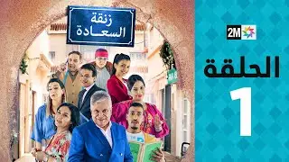 Zenqat Essaada : Episode 1 | برامج رمضان : زنقة السعادة - الحلقة 1