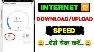 Internet Speed Check Kaise Karen | How to test internet speed | internet ki speed kaise test kare