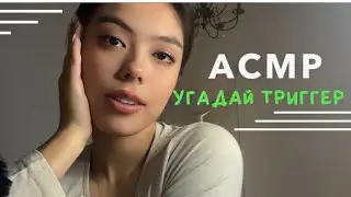 АСМР УГАДАЙ ТРИГГЕР💆🏽‍♀️