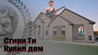 Стиви Ти купил ДОМ!!! -  Stevie T(русская озвучка)