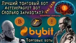 ЛУЧШИЙ фьючерсный БОТ ActiveProfit Bot для БИРЖИ ByBit. СКОЛЬКО ЗАРАБОТАЛ?