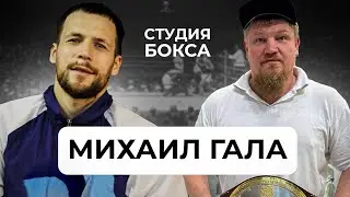 Михаил ГАЛА : Вера/ Религия , Победа на Чемпионате Европы/ Макаренко / Бетербиев /Мехонцев/ Романчук