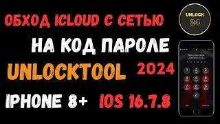 IPhone 8 Plus Обход с сетью на код пароле unlocktool (unlock tool) Ios 16.7.8