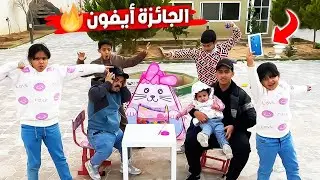 الجائزة أيفون من تتوقعون فاز 🤔🔥