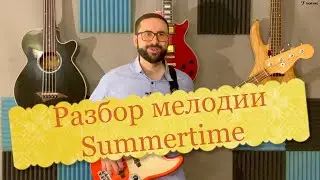 Разбор мелодии джазового стандарта Summertime
