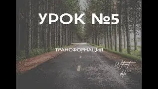 (Уроки Photoshop) Урок 5. Трансформация. Бездатые курсы Photoshop