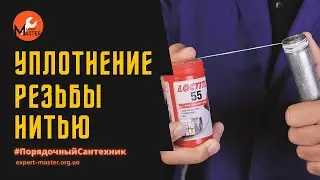 Нить Loctite - уплотнение/герметизация резьбовых соединений