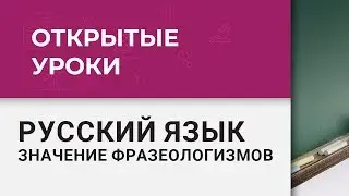 Открытый урок по русскому языку. Русский язык - значение фразеологизмов