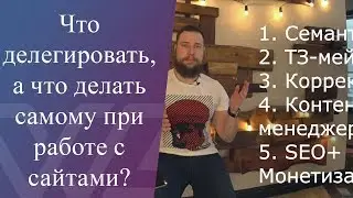 Что делегировать при работе с сайтами, а что делать самому?