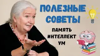 Черниговская Т.В. // Полезные советы. Память, ум, интеллект