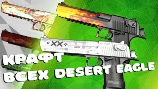 КРАФЧУ ВСЕ ДИГЛЫ В КС ГО!!! САМЫЕ ВЫГОДНЫЕ КОНТРАКТЫ НА DESERT EAGLE В CS:GO!!! TradeUp CSGO#8