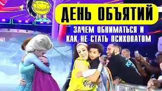 ДЕНЬ ОБЪЯТИЙ - ПОЧЕМУ ТАК ВАЖНО ОБНИМАТЬСЯ И КАК НЕ СТАТЬ ПСИХОПАТОМ