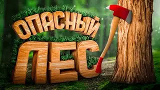 Новый Форест / Sons Of The Forest кооп выживание. Монтаж по Форесту