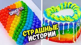 СТРАШНЫЕ ИСТОРИИ С ТОРТАМИ НА НОЧЬ 