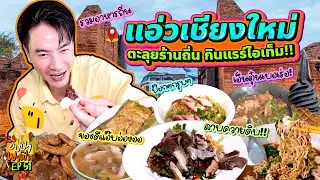 แอ่วเหนือ! 'เชียงใหม่' ตะลุยร้านถิ่น กินแรร์ไอเท็ม | อปป้าพาฟิน SS3 EP.51