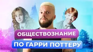 ОБЩЕСТВОЗНАНИЕ ПО ГАРРИ ПОТТЕРУ