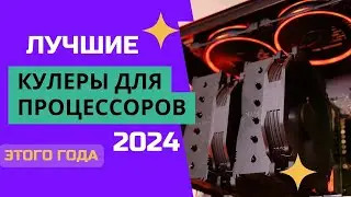 ТОП-8.🔌 Лучшие кулеры для процессора.🏆 Рейтинг 2024. Какой кулер  лучше выбрать ЦЕНА-КАЧЕСТВО?