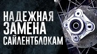 ИЗГОТОВЛЕНИЕ И УСТАНОВКА ВТУЛОК ЗАДНЕЙ СТУПИЦЫ ВЗАМЕН САЙЛЕНТБЛОКОВ ДЛЯ ВСЕХ КИТАЙ ЭНДУРО МОТО