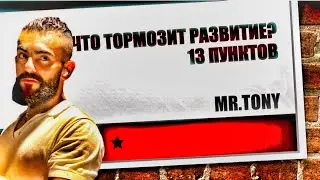 ЧТО ТОРМОЗИТ РАЗВИТИЕ? 13 ПУНКТОВ / Mr.TONY / Togrul Hesenzade