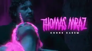 Thomas Mraz — Синие Слезы