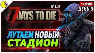 7 DAYS TO DIE РЕЛИЗ 1.0 | ЭКШОН НА СТАДИОНЕ #9 | ПРОХОЖДЕНИЕ 7DTD 1.0 НА РУССКОМ