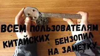 Ключ для снятие муфты сцепления китайской бензопилы, своими руками