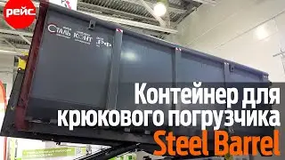 Контейнер для систем «мультилифт» Steel Barrel. Крепкий и безопасный