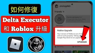 三角洲執行者 | 如何修復 Roblox 升級錯誤（2024 年最新）