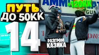 ПУТЬ ДО 50КК на GTA 5 RP HAWICK #14 - ПАША ОГРАБИЛ КАЗИНО!