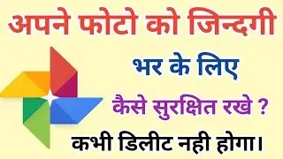 Apne Photos ko Lifetime ke Liye Kaise Safe Rakhe | अपने फोटो को ज़िन्दगी भर के लिए सुरक्षित रखे।